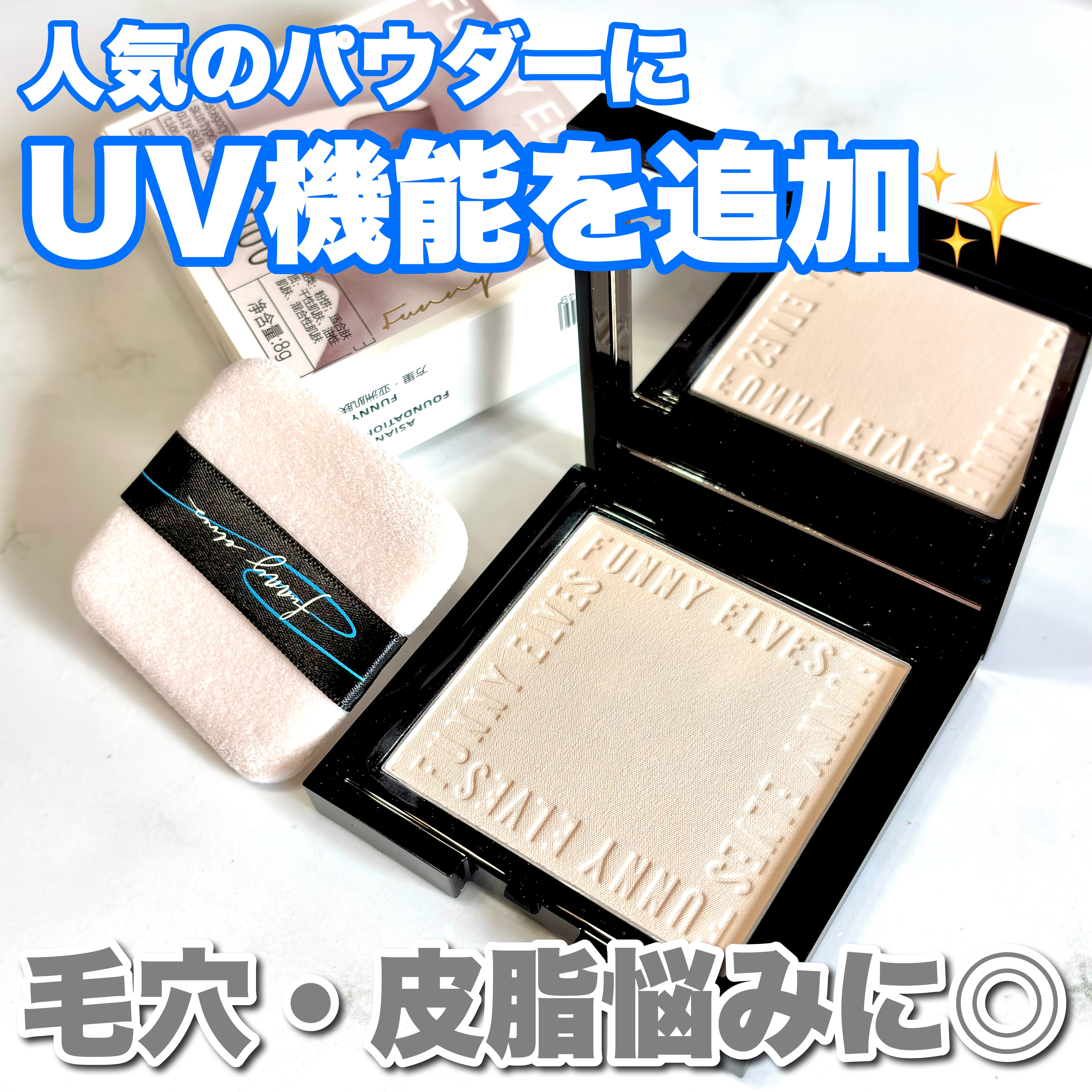 UVソフトマットプレストパウダー/FUNNY ELVES方里/プレストパウダーを使ったクチコミ（1枚目）