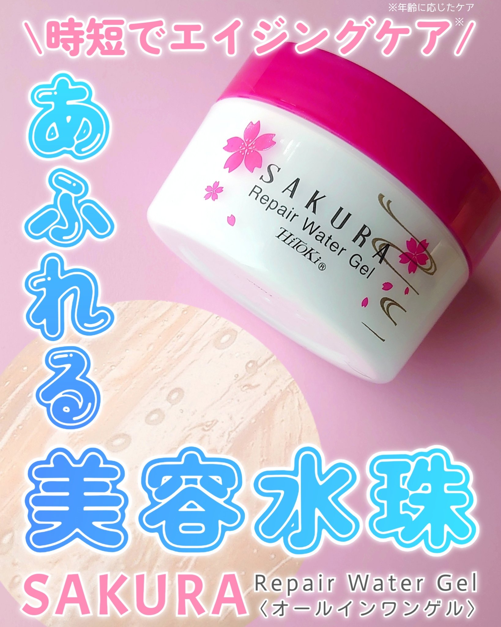 時短でエイジングケア※が叶う♡
美容水珠があふれるオールインワンゲル

【HiToKi 桜ウォーターリペアゲル】

美容水珠は美容成分を含んだ水滴のことで、
NMNやEGFなどうれしい成分を含んでいるとのこと！

以前投稿した桜ストレッチア