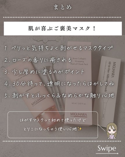 ローズコラーゲンラッピングピールオフマスクパック/MIGUHARA/洗い流すパック・マスクを使ったクチコミ(8枚目)