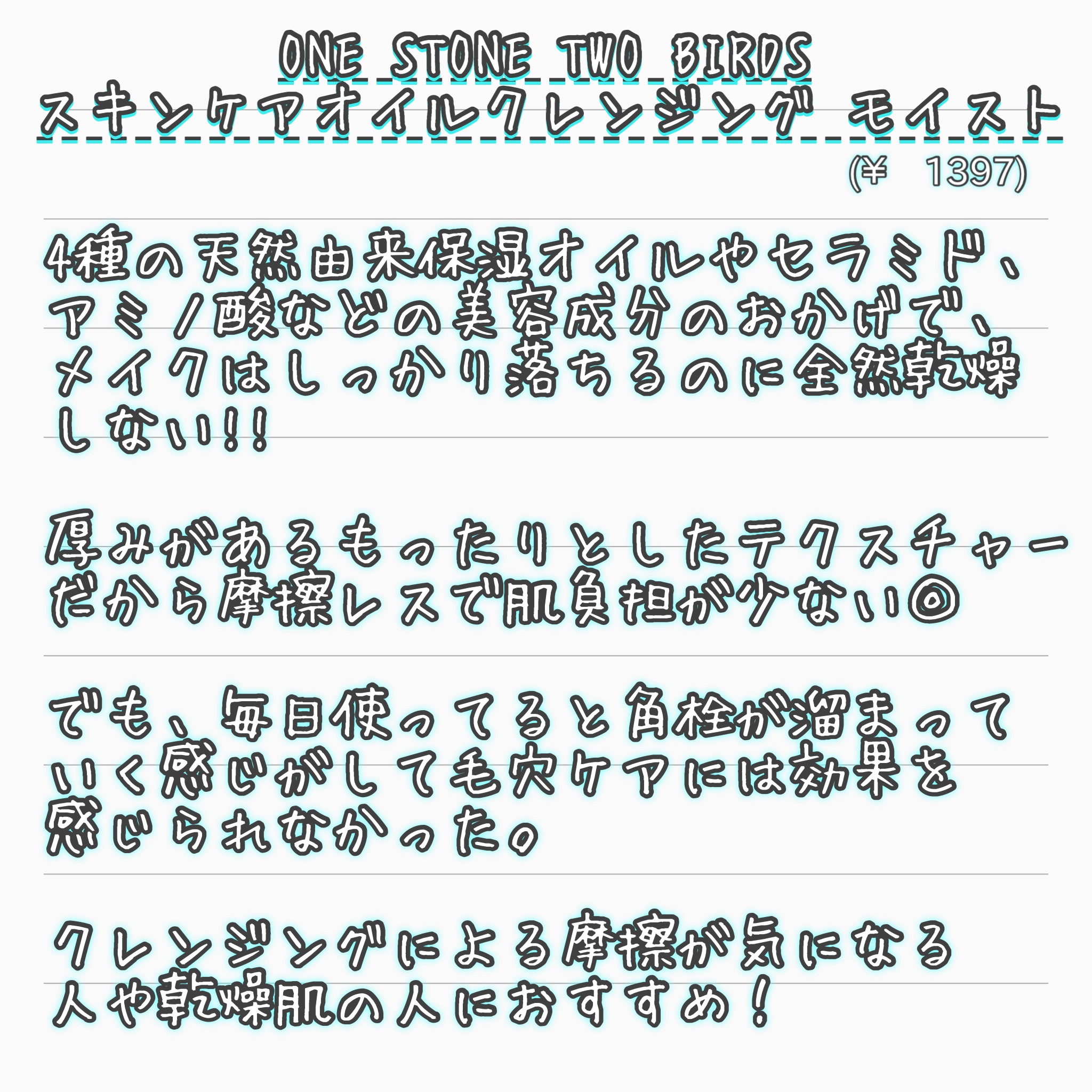 スキンケアオイルクレンジング モイスト 180mL/ONE STONE TWO BIRDS/オイルクレンジングを使ったクチコミ（2枚目）