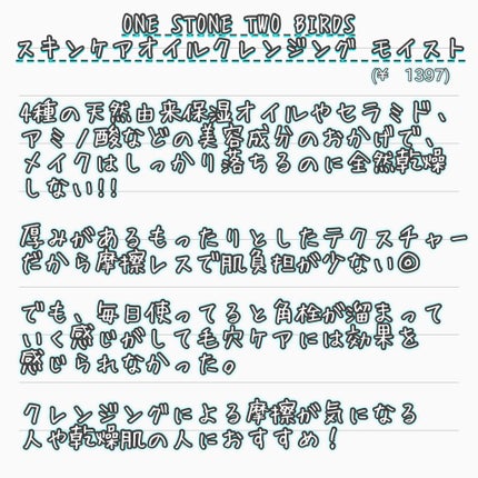 スキンケアオイルクレンジング モイスト 180mL/ONE STONE TWO BIRDS/オイルクレンジングの画像