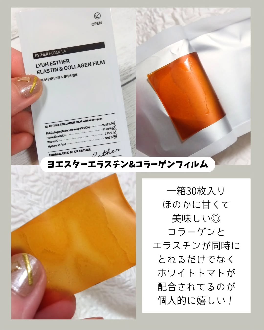 ヨエスターエラスチン＆コラーゲンフィルム/ESTHER FORMULA/健康サプリメントを使ったクチコミ（3枚目）