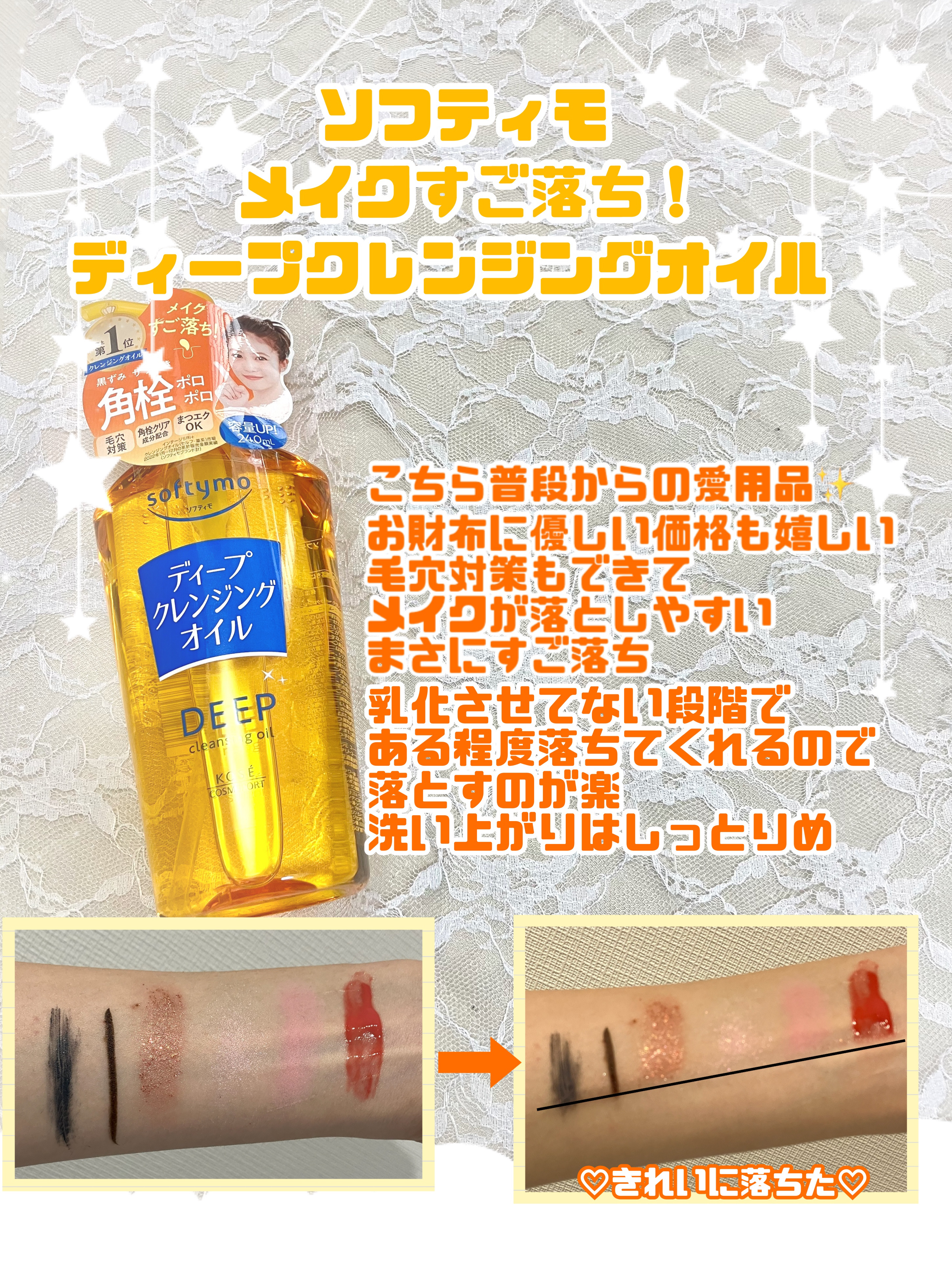 ソフティモ ディープ クレンジングオイル/ソフティモ/オイルクレンジングを使ったクチコミ（1枚目）