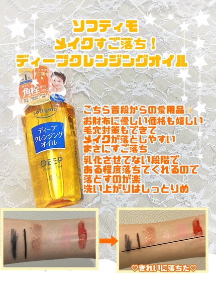 ソフティモ ディープ クレンジングオイル/ソフティモ/オイルクレンジングを使ったクチコミ(1枚目)