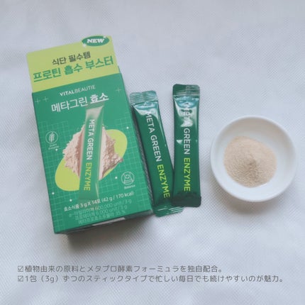 メタグリーン酵素/VITALBEAUTIE/酵素ドリンクを使ったクチコミ(2枚目)
