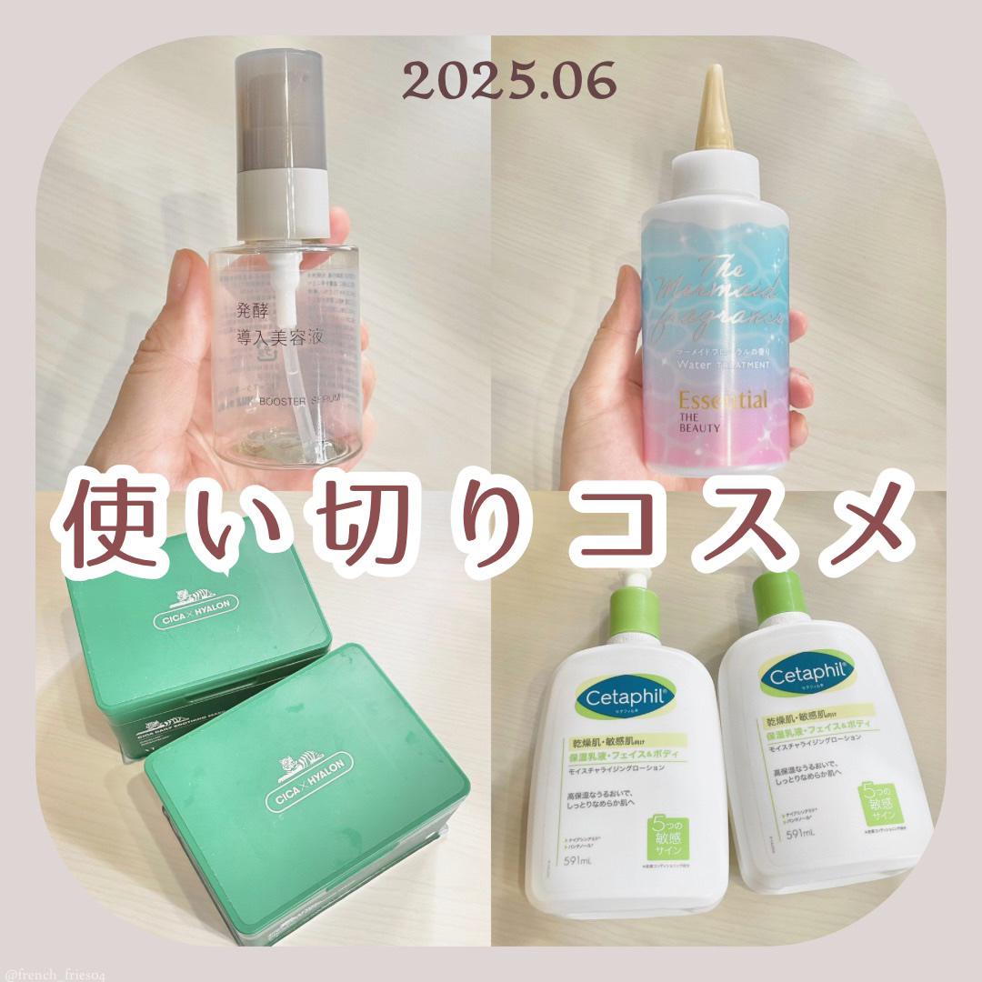 2025.June
使い切りコスメの率直レビュー記録 .❆

❀* ❀。. ✿ * ❀ ｡* ❀ ❀ * .❀ ｡ ✿ * ❀ ❀ ｡ ✿ *  。 ° 。 ❀

① 無印良品／発酵導入美容液
ちまちま使っててやっと1本目の使い切り。スキン