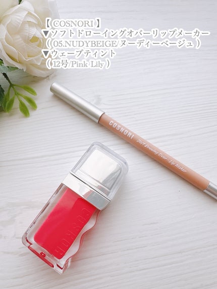 フローウェーブティント/COSNORI/リップティントを使ったクチコミ(7枚目)