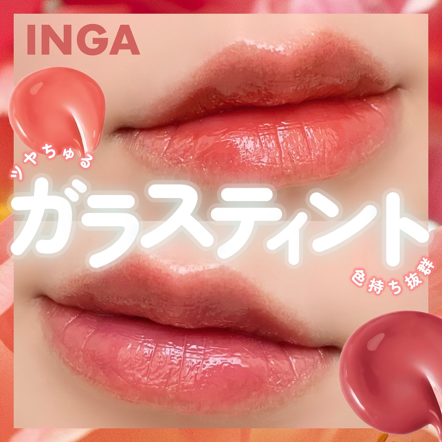 ウォーターグローリップティント/INGA/リップティントを使ったクチコミ（1枚目）