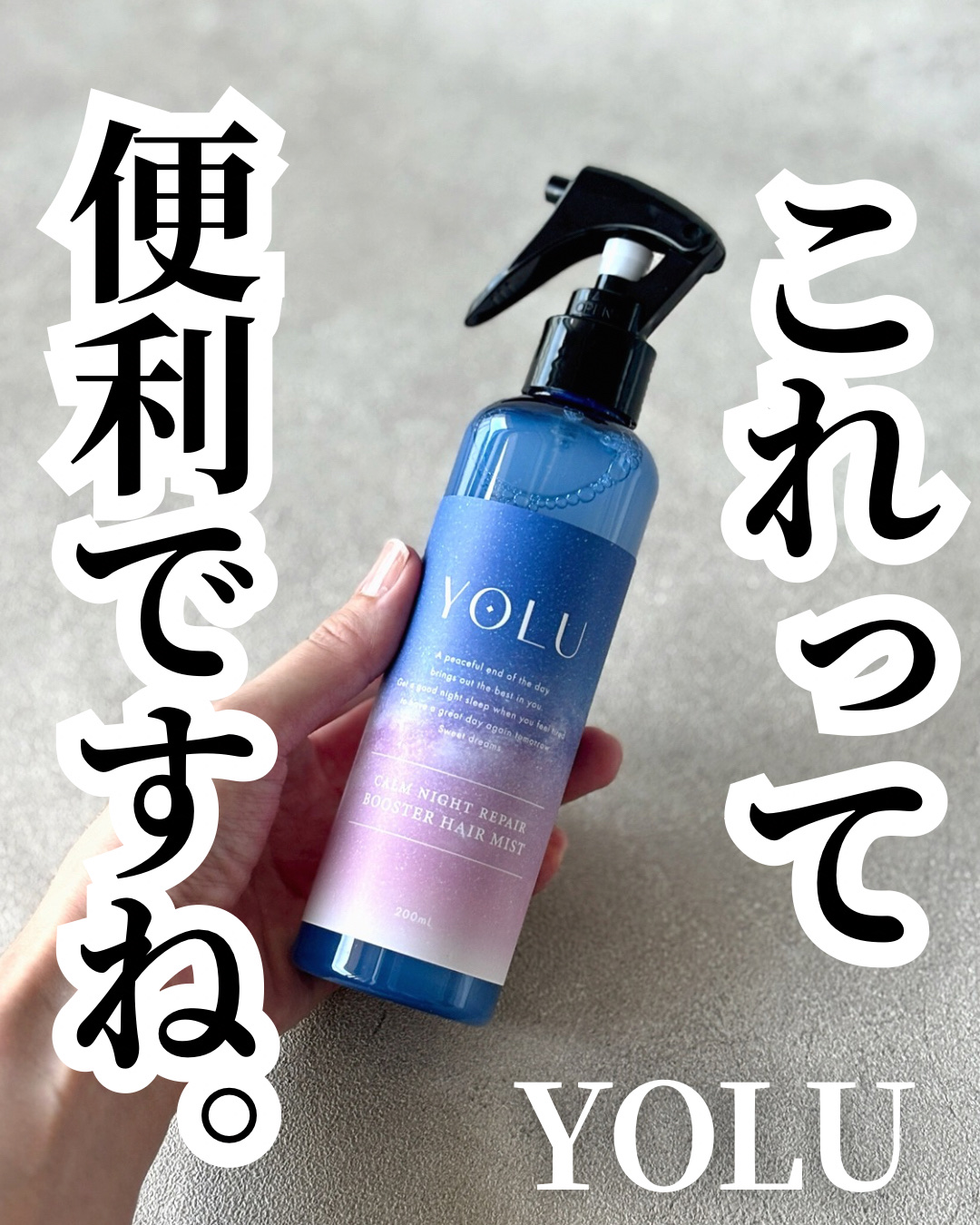 カームナイトリペアブースターヘアミスト 200ml/YOLU/プレスタイリング・寝ぐせ直しを使ったクチコミ（1枚目）