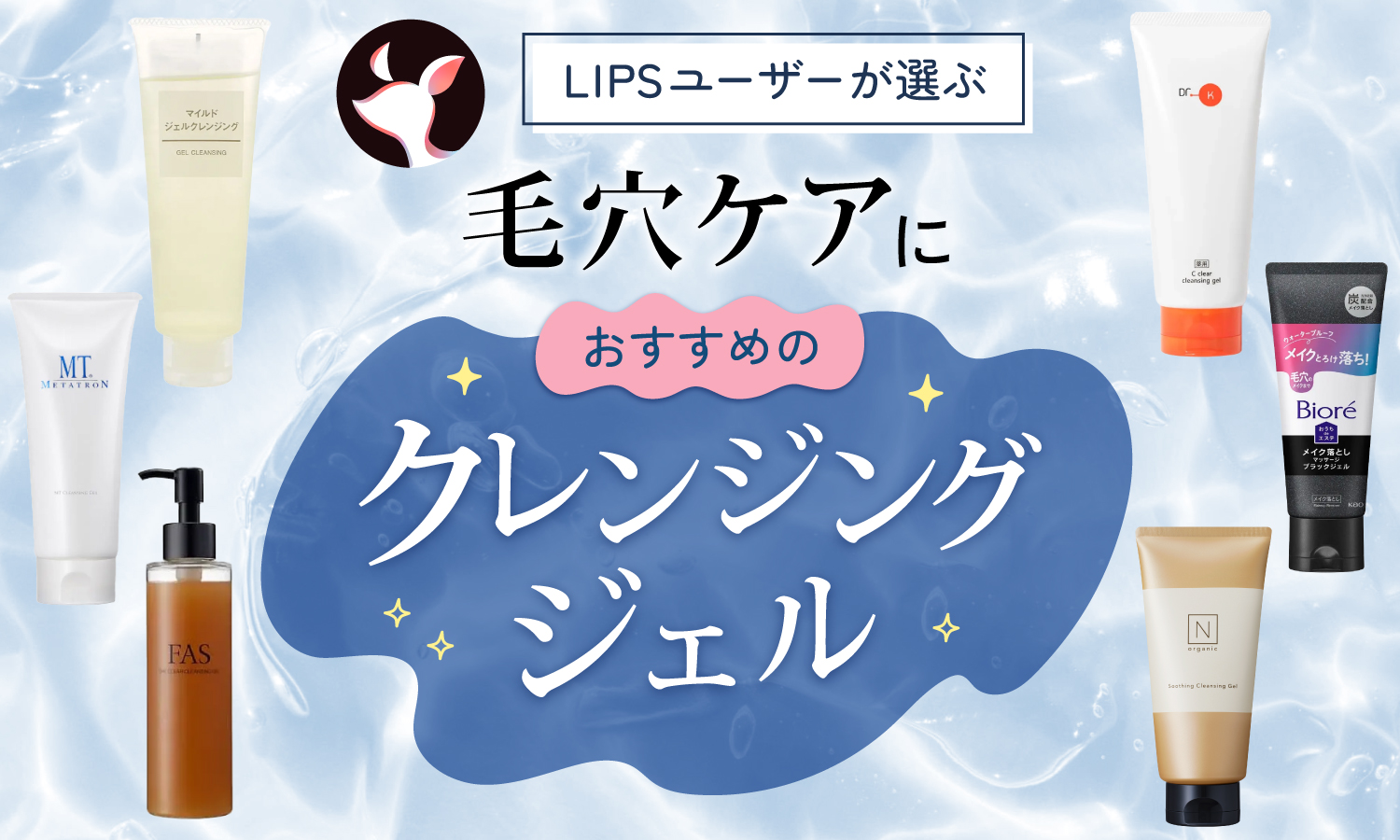 【本日更新】毛穴ケアクレンジングジェルのおすすめ人気ランキング$product_count選。ドラッグストアで買えるプチプラも【$year年】のサムネイル