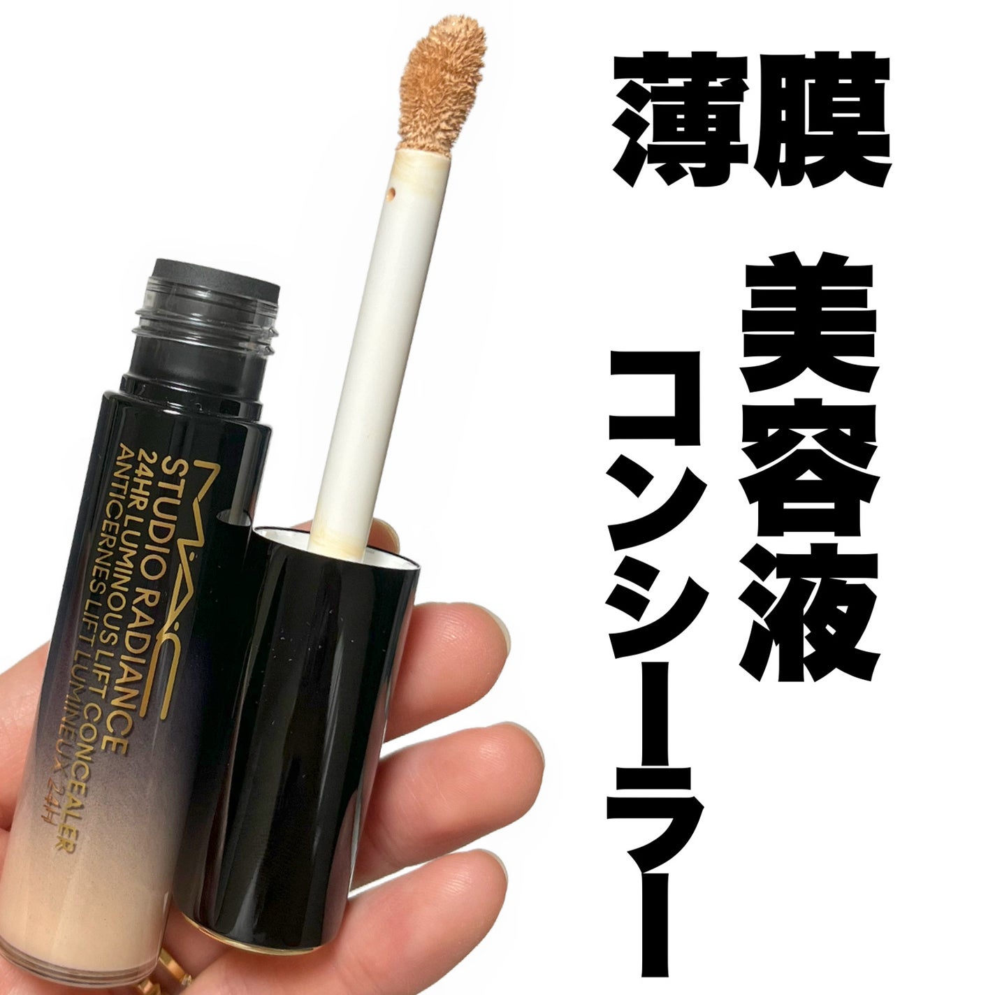 スタジオ ラディアンス 24 ルミナス コンシーラー/M・A・C/リキッドコンシーラーを使ったクチコミ(1枚目)