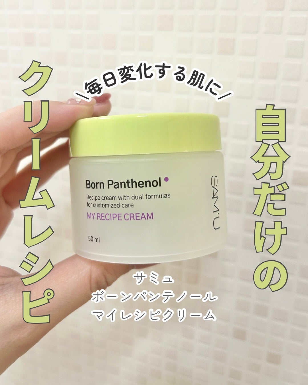 ボーンパンテノールマイレシピクリーム/SAM'U/フェイスクリームを使ったクチコミ(1枚目)