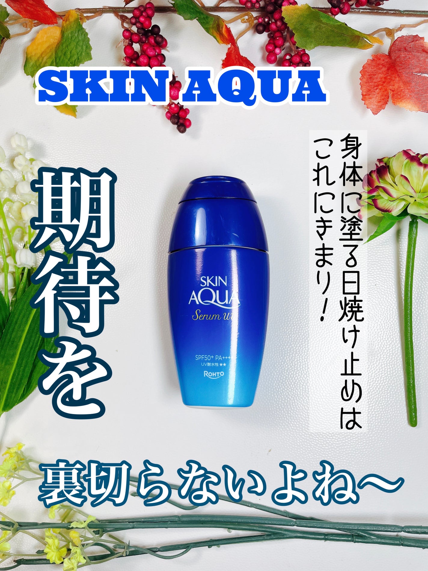 スキンアクア ヒアルロンセラムUV/スキンアクア/日焼け止めローションを使ったクチコミ(1枚目)