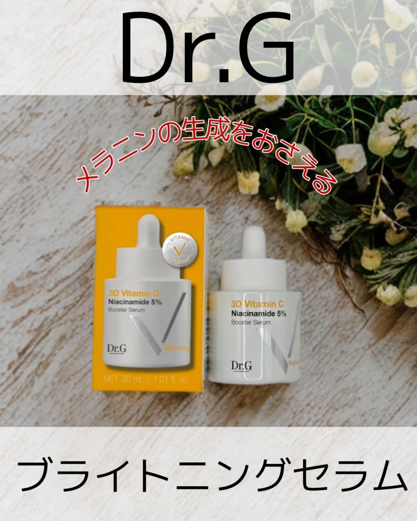 3D ビタミンC ナイアシンアミド 5% ブースター ブライトニング セラム/Dr.G/美容液を使ったクチコミ（1枚目）