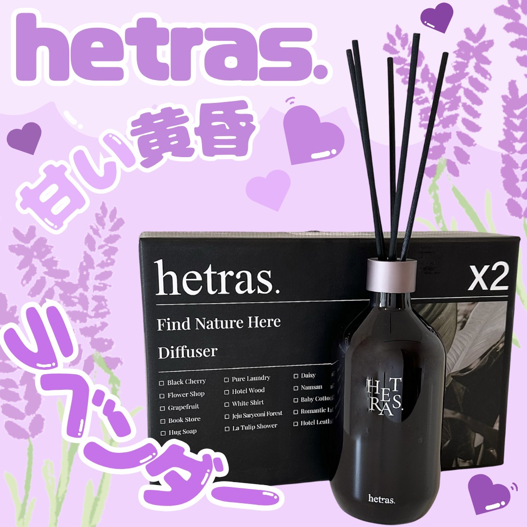 プレミアムディフューザー/hetras/ルームフレグランスを使ったクチコミ（1枚目）