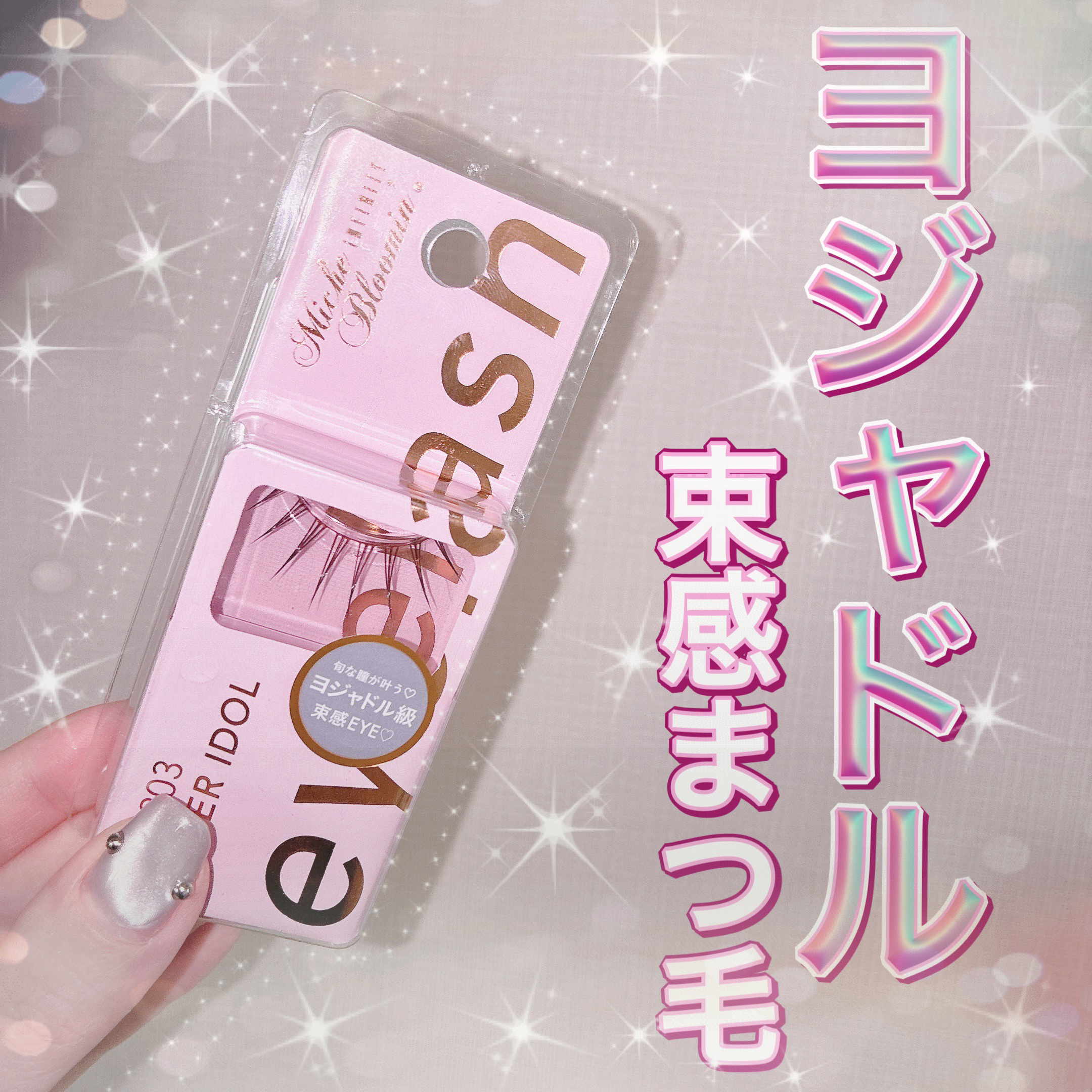 ミッシュブルーミン アイラッシュ インフィニティライン/ミッシュブルーミン/つけまつげを使ったクチコミ（1枚目）