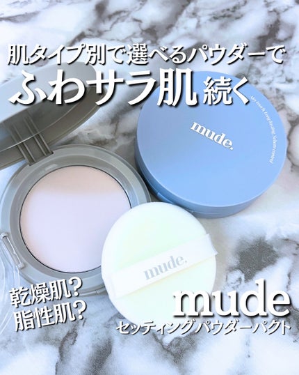 ミュードセッティングパウダーパクト/mude/プレストパウダーを使ったクチコミ(1枚目)