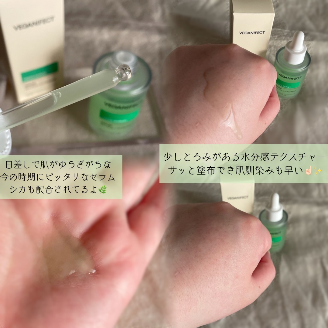 青麦ジンクセラム/Veganifect/美容液を使ったクチコミ（3枚目）