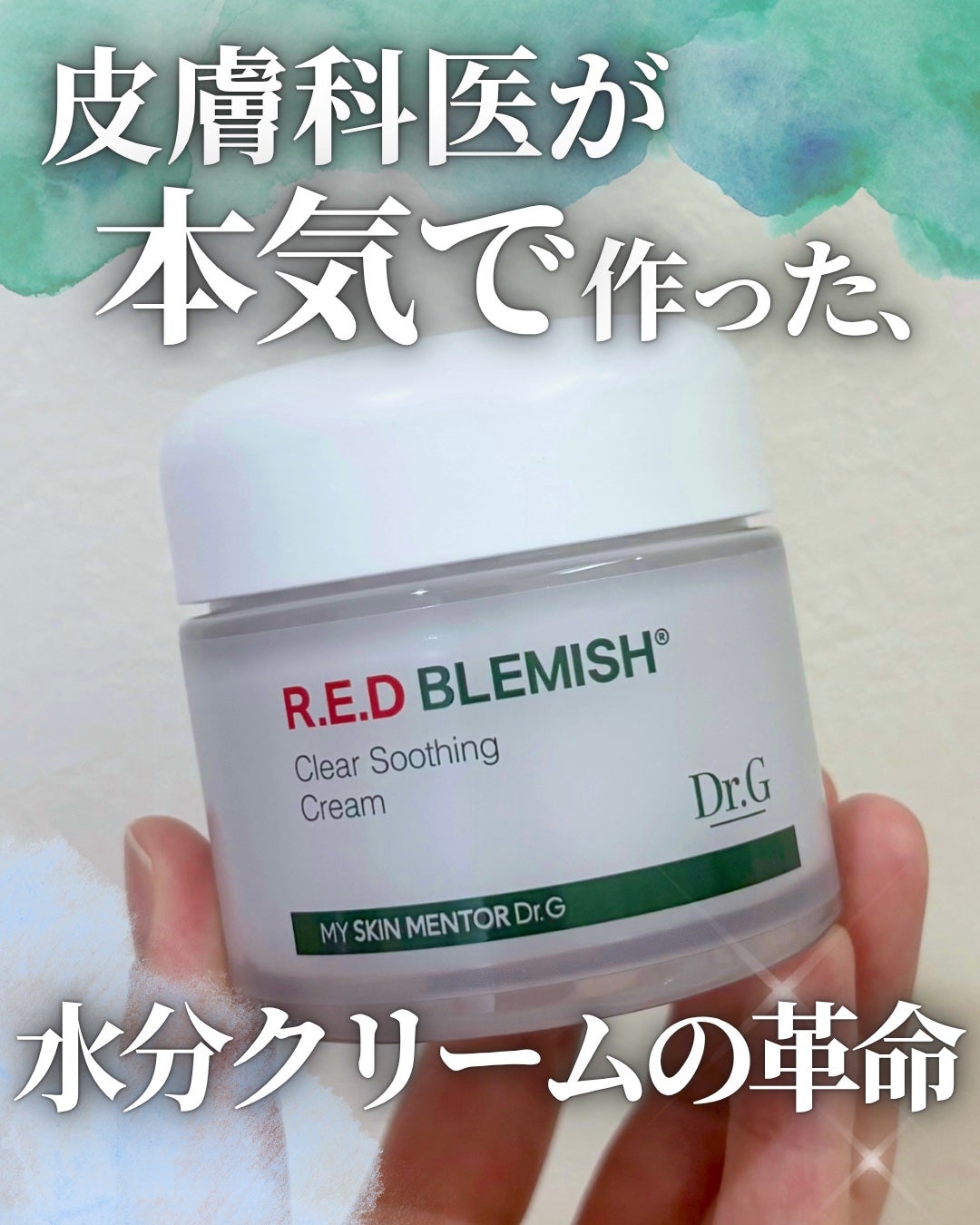 レッドブレミッシュ クリアスージングクリーム/Dr.G/フェイスクリームを使ったクチコミ(1枚目)