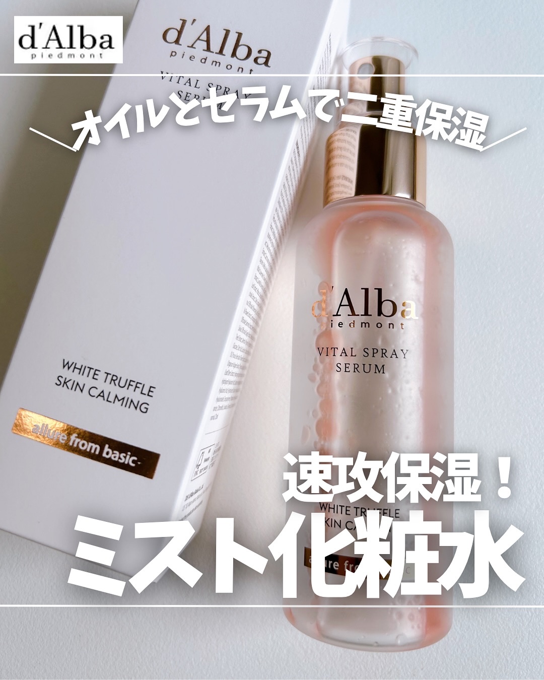 ダルバ ホワイトトリュフバイタルスプレーセラム/ダルバ/ミスト状化粧水を使ったクチコミ（1枚目）