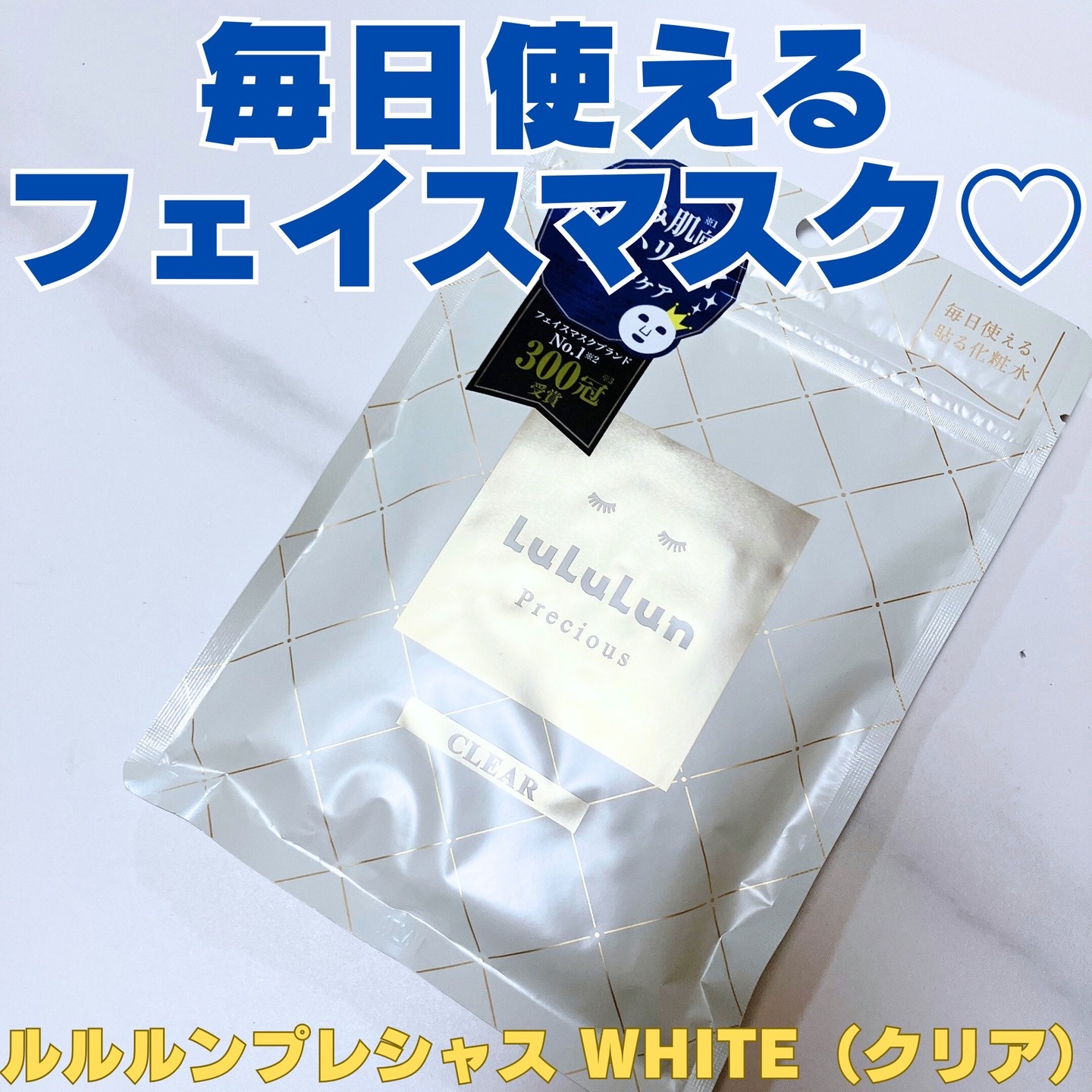 ルルルンプレシャス WHITE(クリア)【旧】/ルルルン/シートマスク・パックを使ったクチコミ（1枚目）