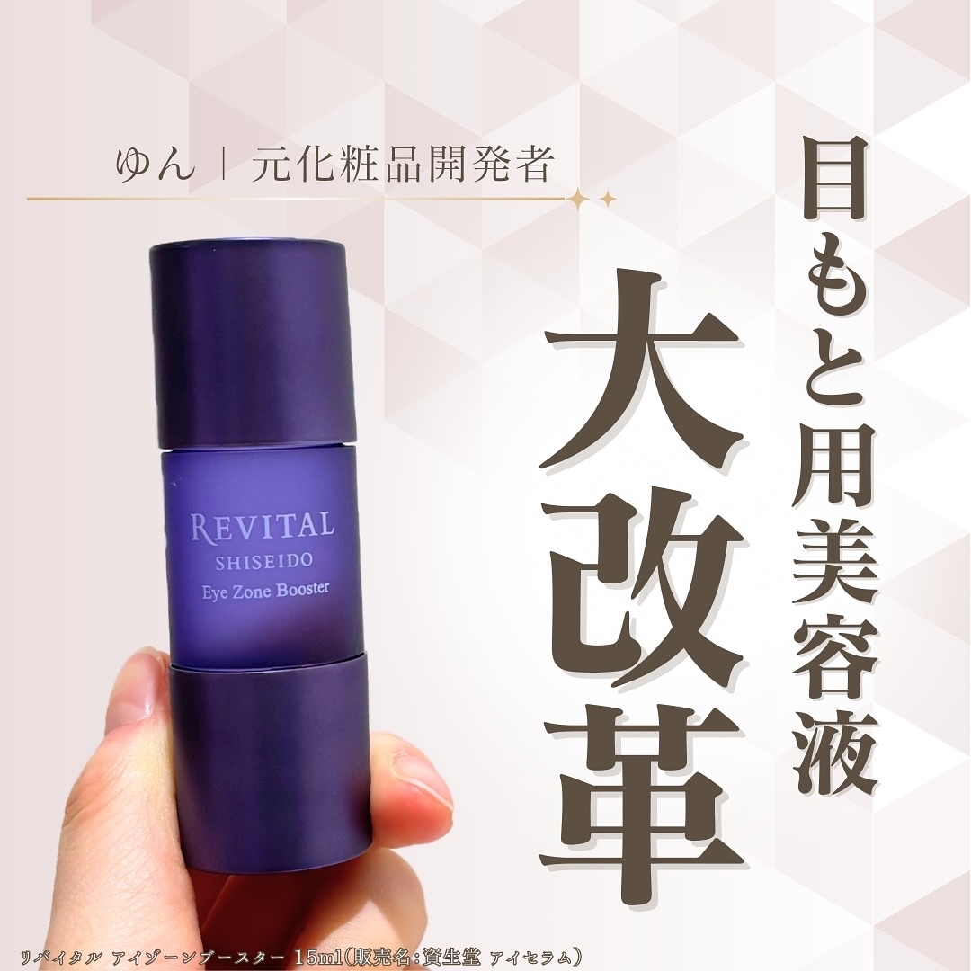 アイゾーンブースター/リバイタル/アイケア・アイクリームを使ったクチコミ（1枚目）
