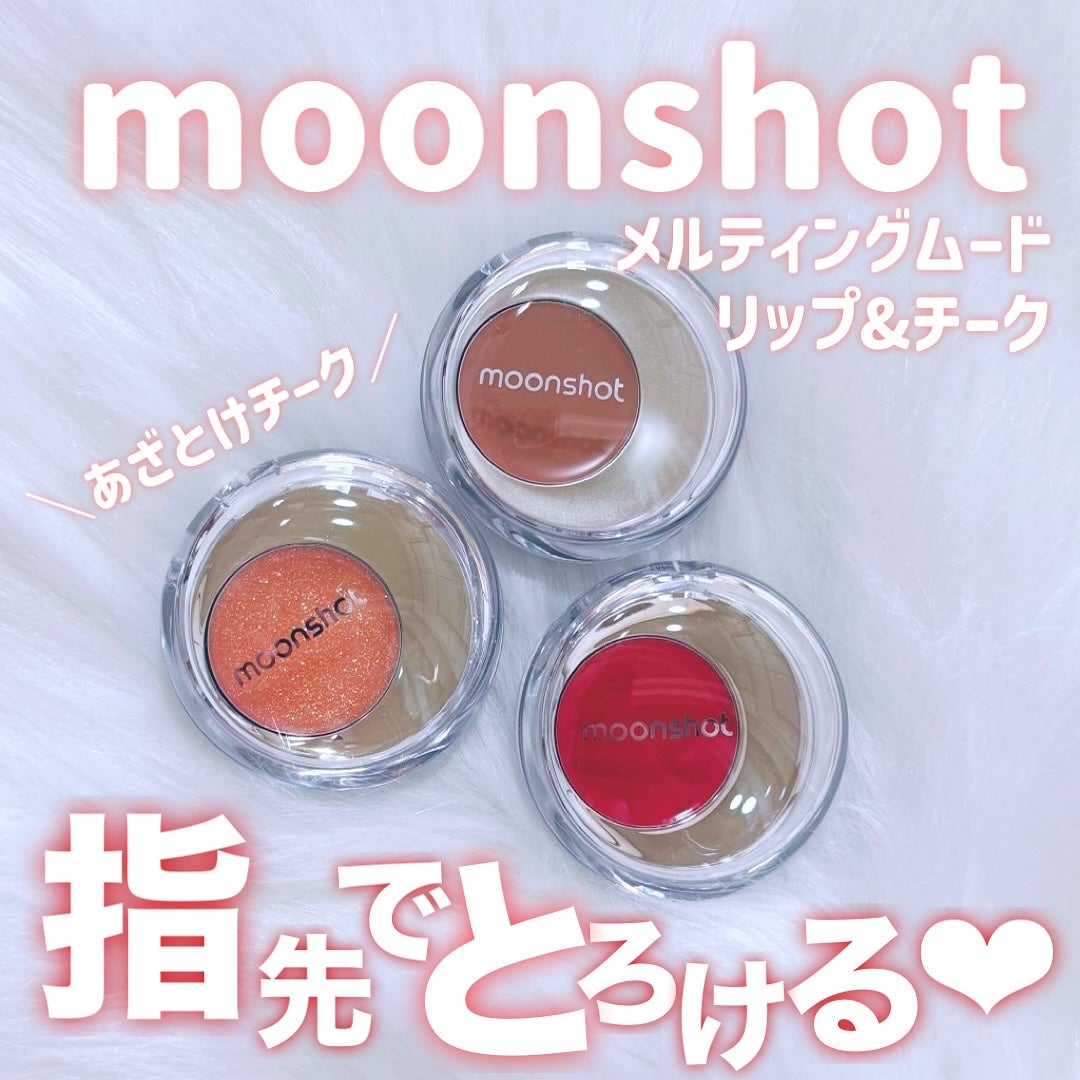 メルティングムードリップ&チーク/moonshot/ジェル・クリームチークを使ったクチコミ(1枚目)