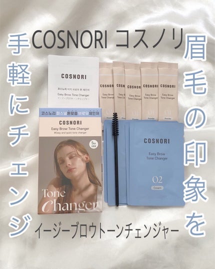 イージーブロウトーンチェンジャー/COSNORI/その他アイブロウを使ったクチコミ(1枚目)