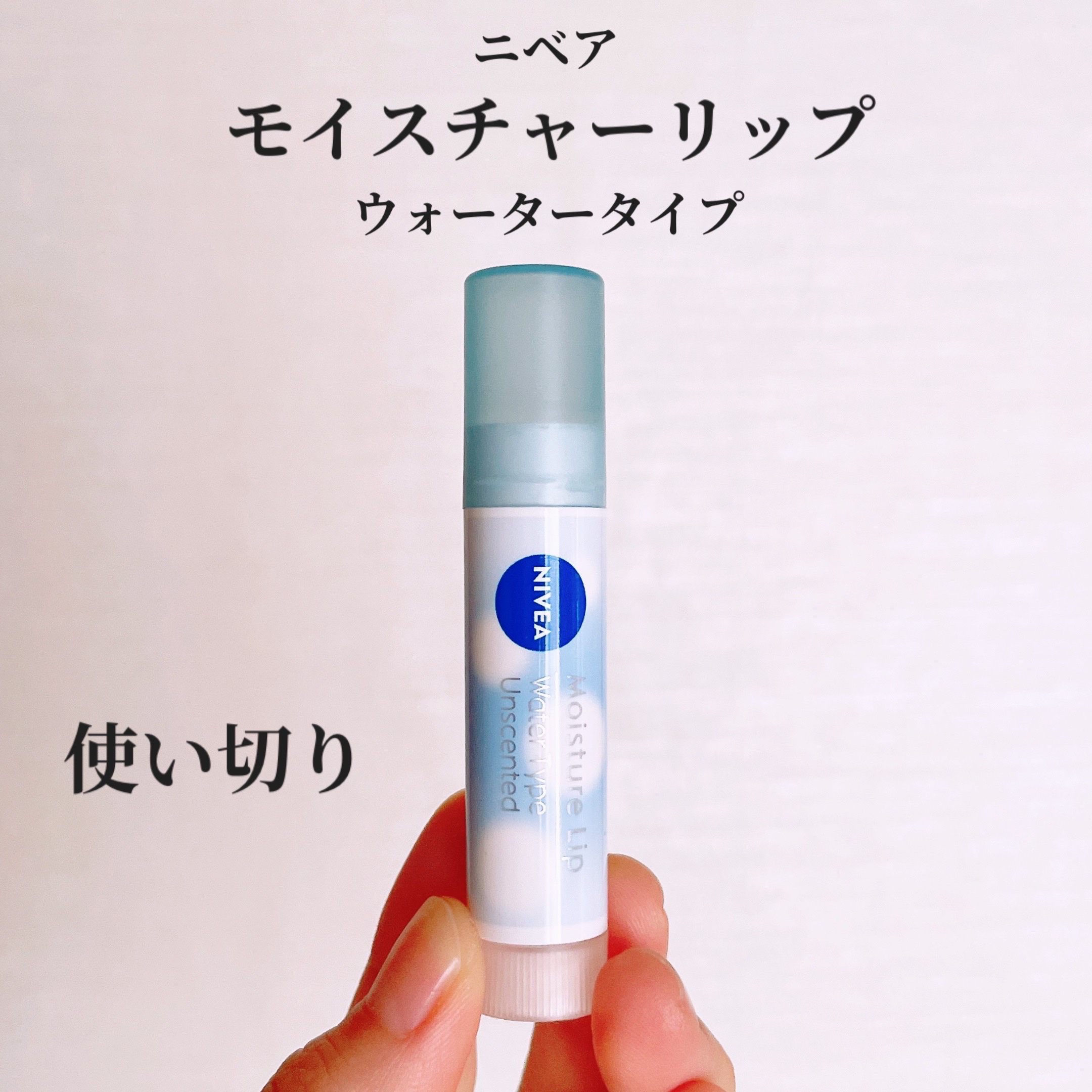 ニベア モイスチャーリップ ウォータータイプ 無香料/ニベア/リップクリームを使ったクチコミ（1枚目）