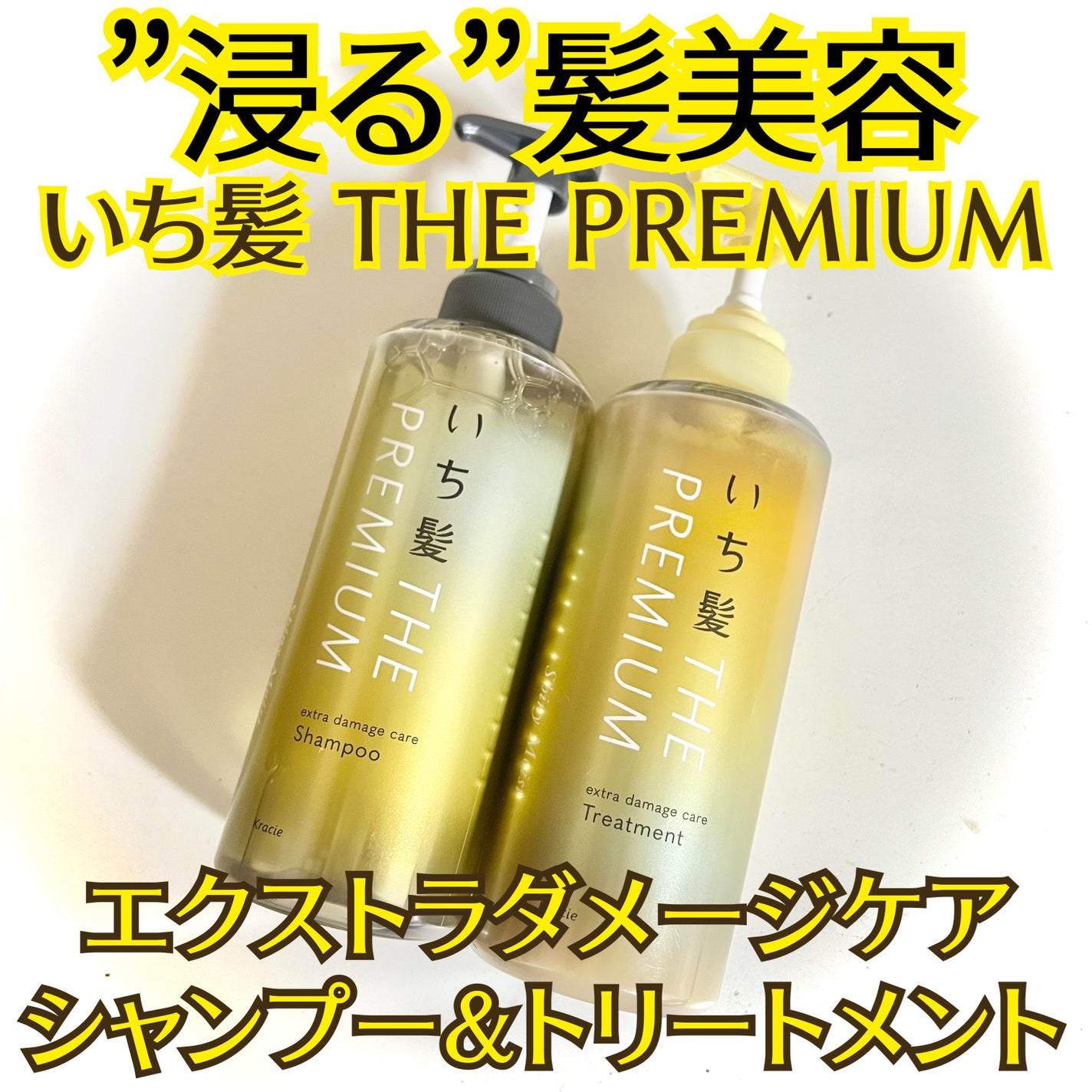 THE PREMIUM エクストラダメージケアシャンプー/トリートメント(シャイニーモイスト)/いち髪/市販シャンプーを使ったクチコミ(1枚目)