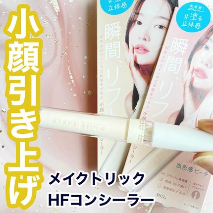 HFコンシーラー/メイクトリック/リキッドコンシーラーを使ったクチコミ(1枚目)