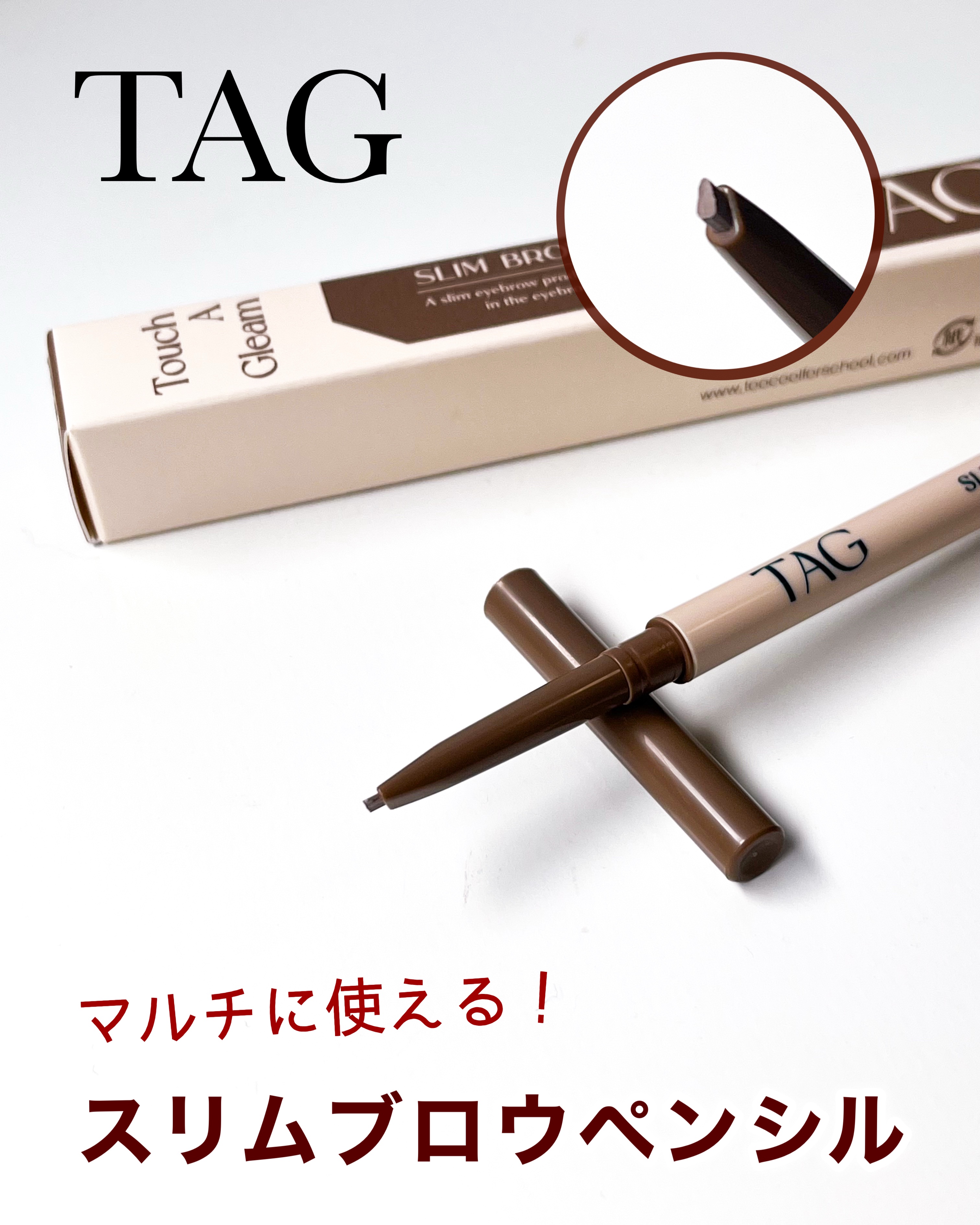 スリムブロウペンシル/TAG/アイブロウペンシルを使ったクチコミ（1枚目）