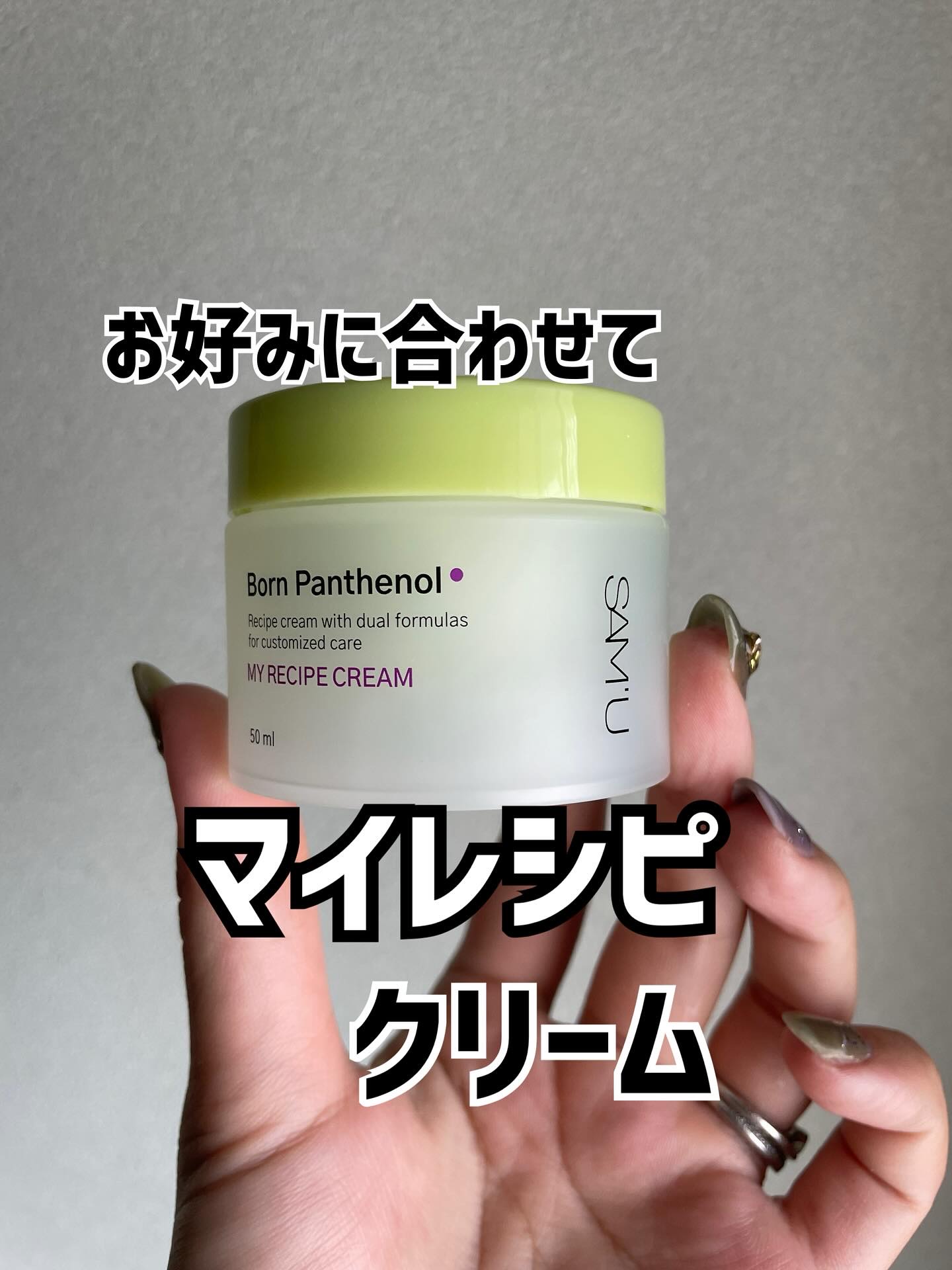 ボーンパンテノールマイレシピクリーム/SAM'U/フェイスクリームを使ったクチコミ（1枚目）