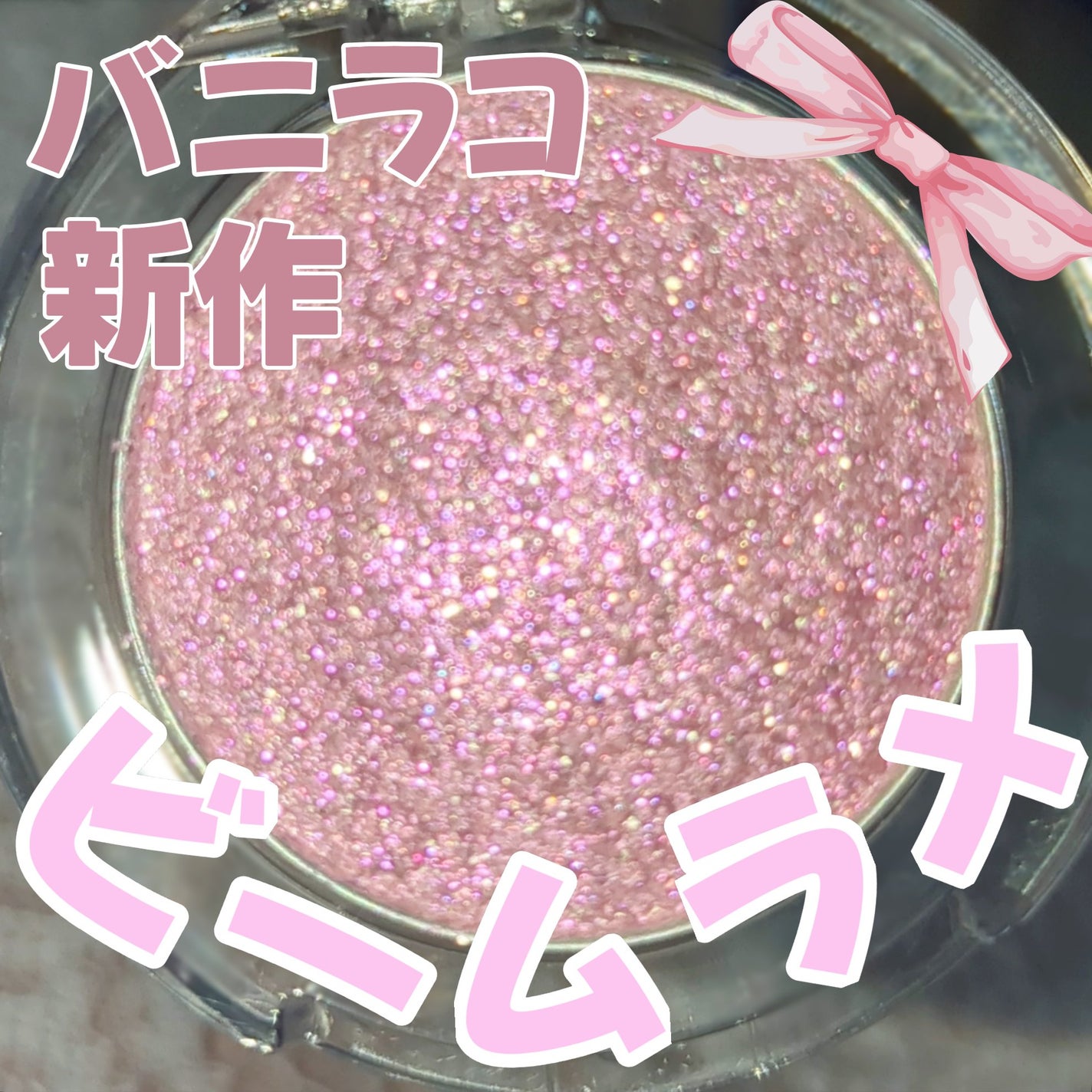 ハイパーホロビーム アイグリッター/BANILA CO/グリッターを使ったクチコミ(1枚目)