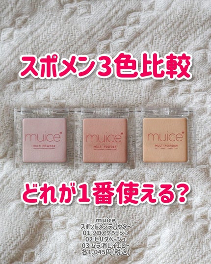 スポットメンテパウダー/muice/プレストパウダーを使ったクチコミ(1枚目)