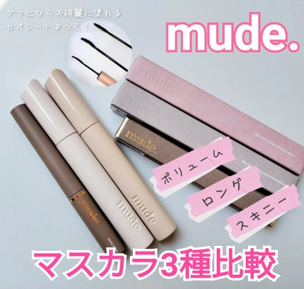 MD インスパイアロングラッシュ カーリングマスカラ/mude/マスカラを使ったクチコミ(1枚目)