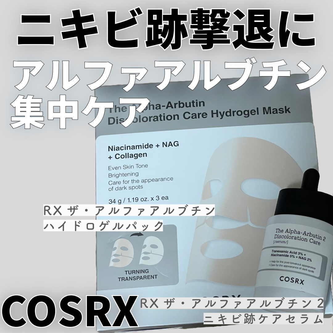 RXザ・アルファアルブチン2 ニキビ跡ケアセラム/COSRX/美容液を使ったクチコミ（1枚目）