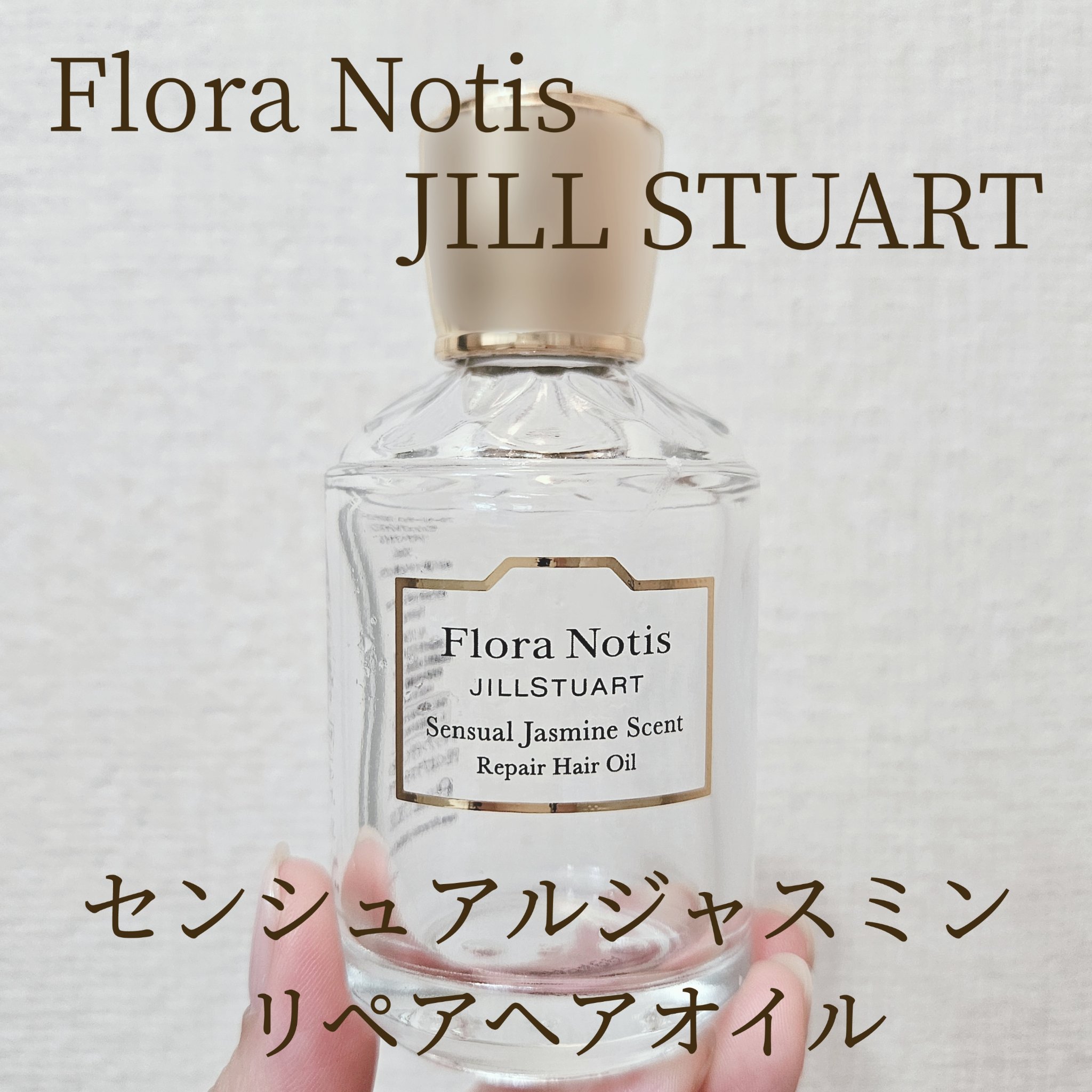 センシュアルジャスミン　リペアヘアオイル/Flora Notis JILL STUART/ヘアオイルを使ったクチコミ（1枚目）