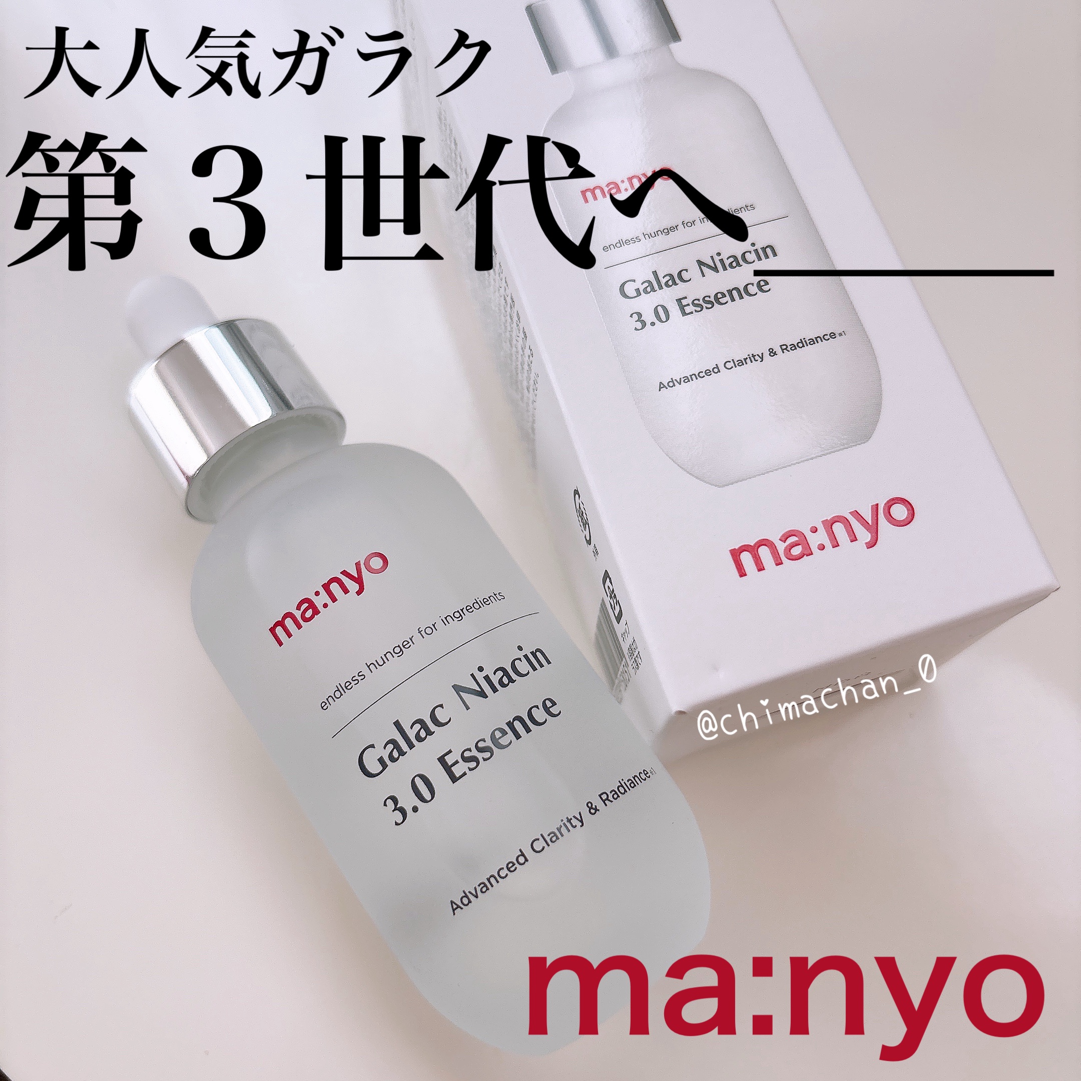 ガラク ナイアシン 3.0 エッセンス/manyo/美容液を使ったクチコミ（1枚目）