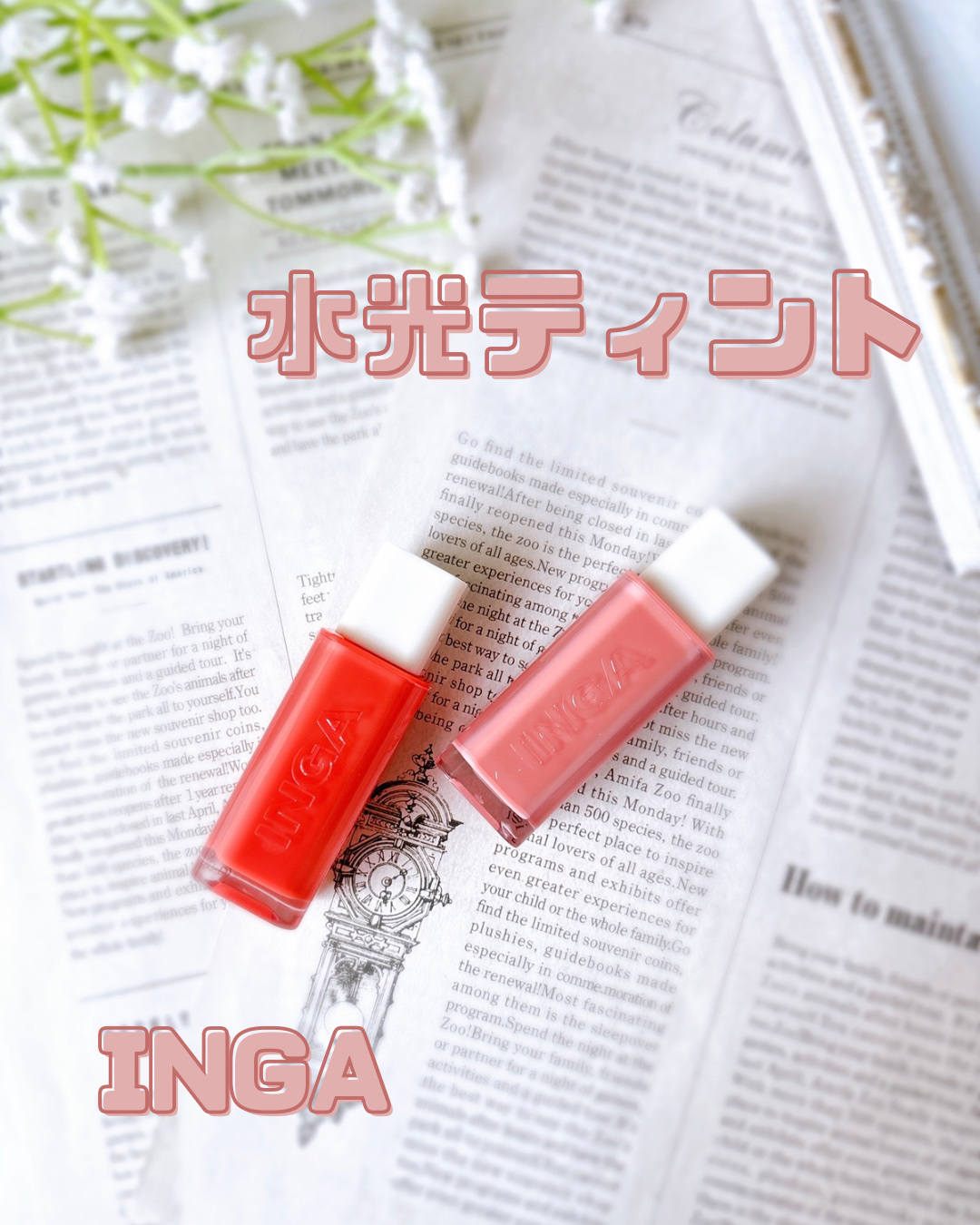 ウォーターグローリップティント 04 クラッシュ（Crush）/INGA/リップティントを使ったクチコミ（1枚目）