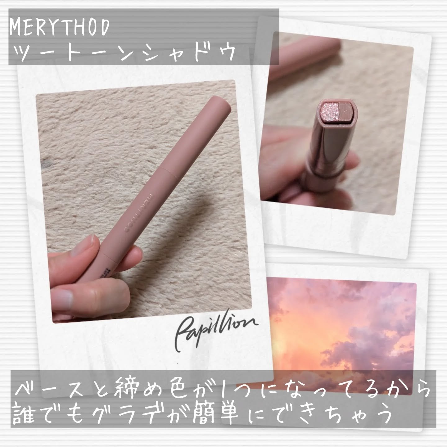 ツートーンシャドウ/MERYTHOD/スティックアイシャドウを使ったクチコミ（2枚目）