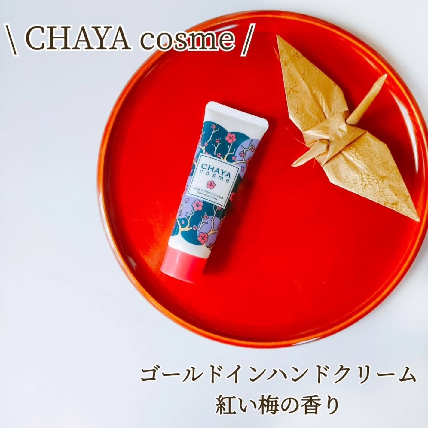 CHAYA cosme ゴールドインハンドクリーム紅い梅の香り/CHAYA cosme/ハンドクリームを使ったクチコミ(1枚目)