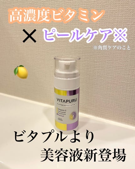 ビタプル ダブルアクション リペアセラム 15/VITAPURU/美容液を使ったクチコミ(1枚目)
