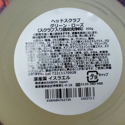 ヘッドスクラブ グリーン・ローズ/SABON/ヘッドスクラブを使ったクチコミ(2枚目)