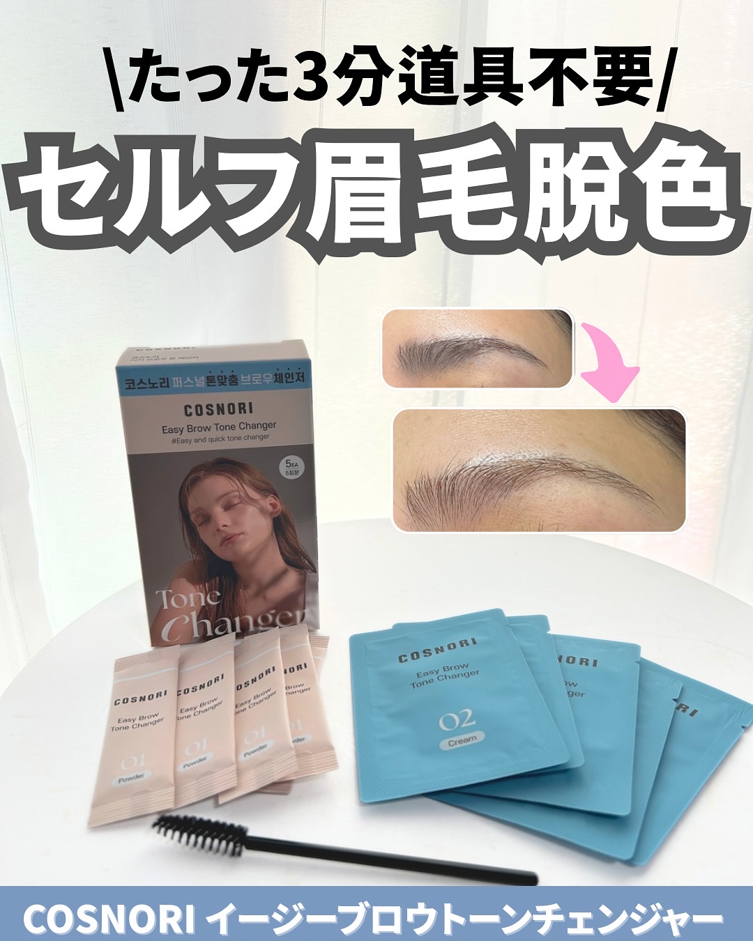 イージーブロウトーンチェンジャー/COSNORI/その他アイブロウを使ったクチコミ（1枚目）