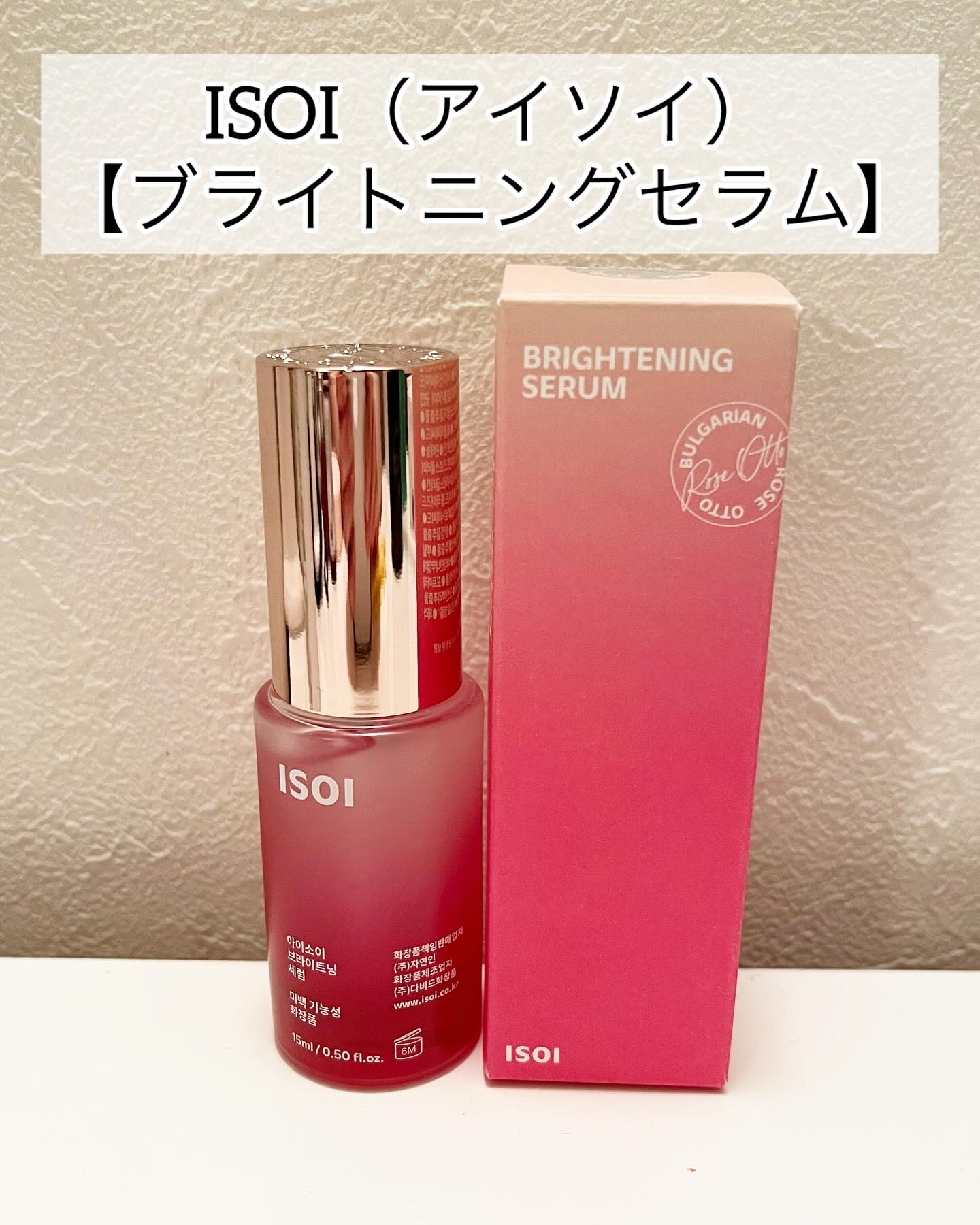 ブライトニングセラム /ISOI/美容液を使ったクチコミ（1枚目）