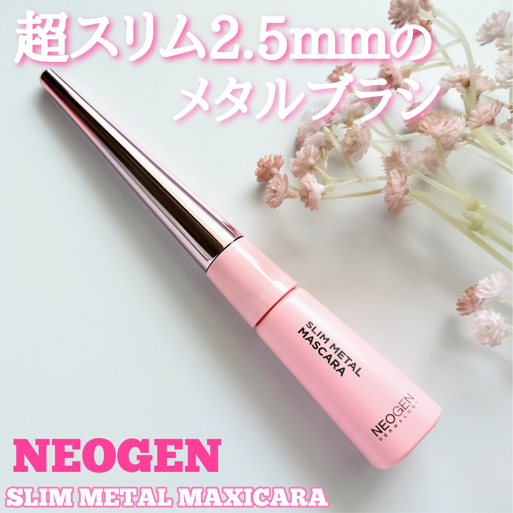 エクストラ スリム メタル マキシカラ/NEOGEN/マスカラを使ったクチコミ（1枚目）