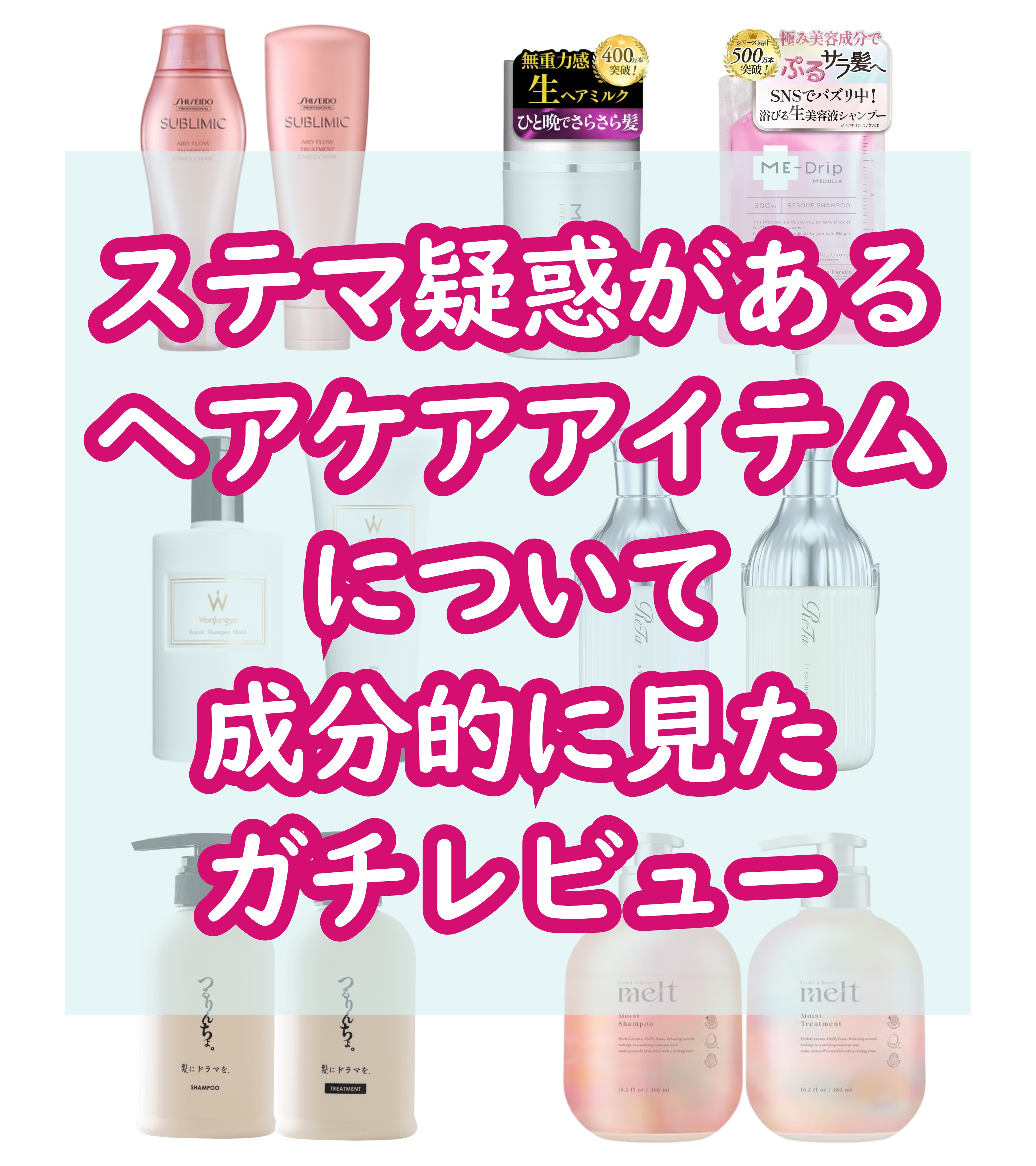 真実言うわ。

インフルエンサーが紹介してるステマ疑惑のあるヘアケア、『成分的に見たらどうなん？』ってやつを“事実のみ”でまとめました。

お買い物失敗しないようにマジで注意してね


＿＿＿＿＿＿＿＿＿＿＿

買う価値ありリスト

■1枚