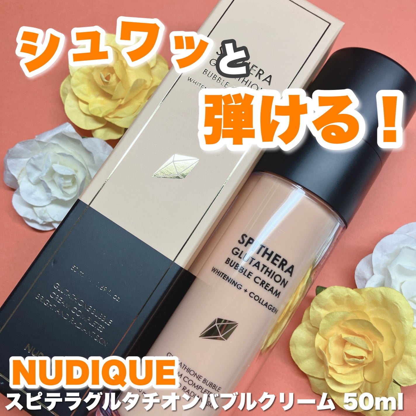 スピテラグルタチオンバブルクリーム/NUDIQUE/フェイスクリームを使ったクチコミ(1枚目)