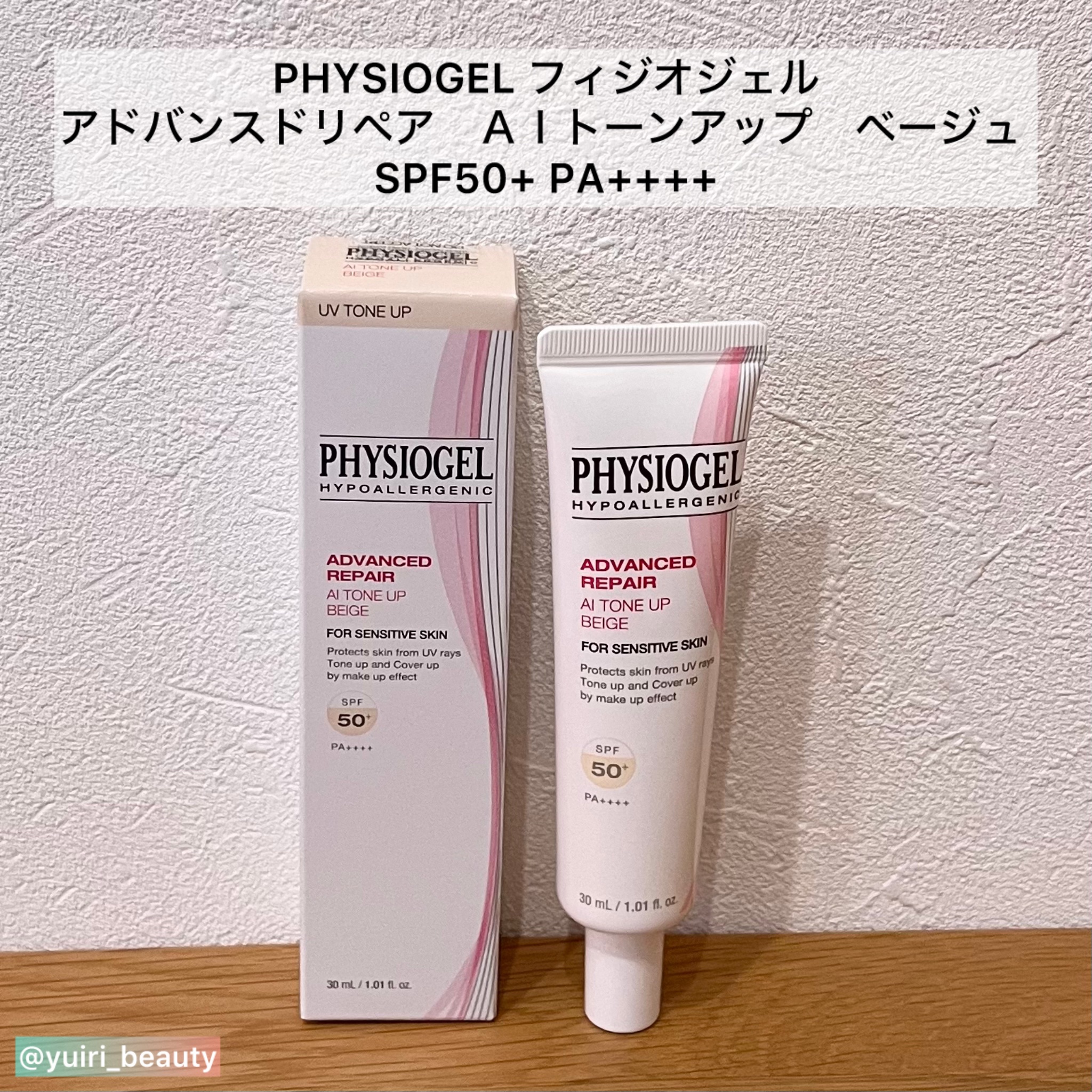 アドバンスドリペア　ＡＩトーンアップ　ベージュ/PHYSIOGEL/日焼け止めクリームを使ったクチコミ（2枚目）